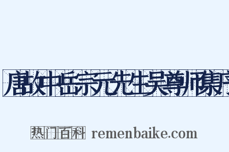 唐故中岳宗元先生吴尊师集序是什么意思的图片